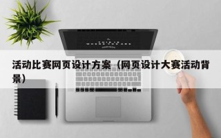阿克苏活动比赛网页设计方案（网页设计大赛活动背景）